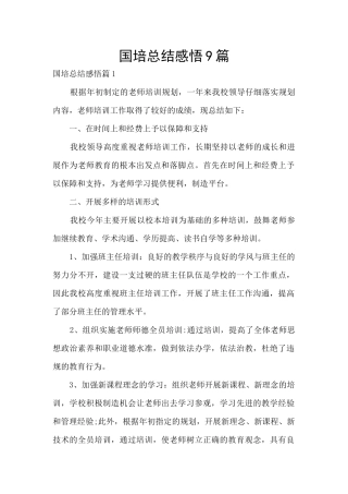 国培总结感悟9篇