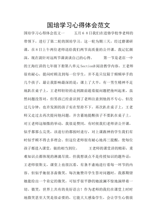 国培学习心得体会范文