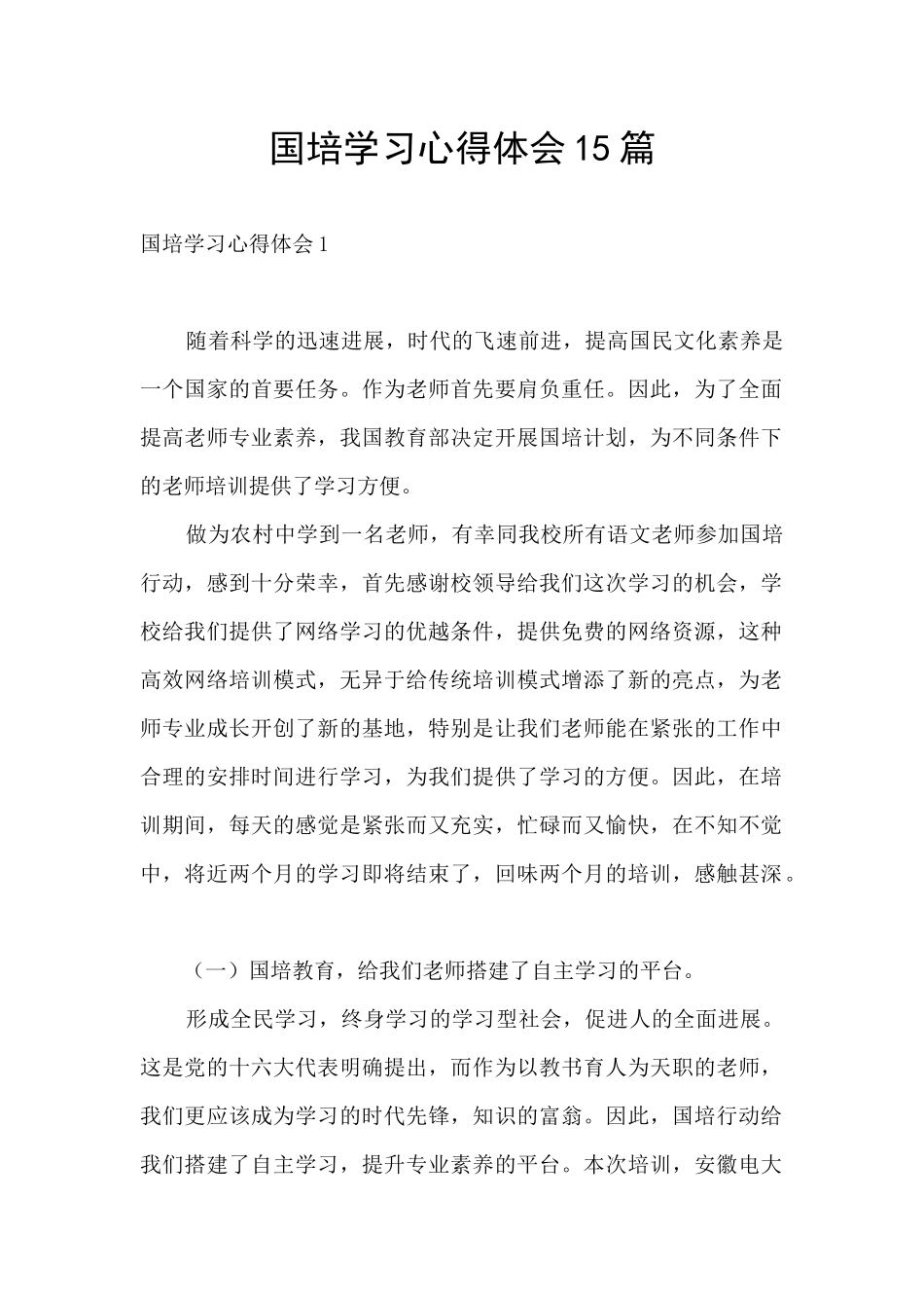 国培学习心得体会15篇_第1页