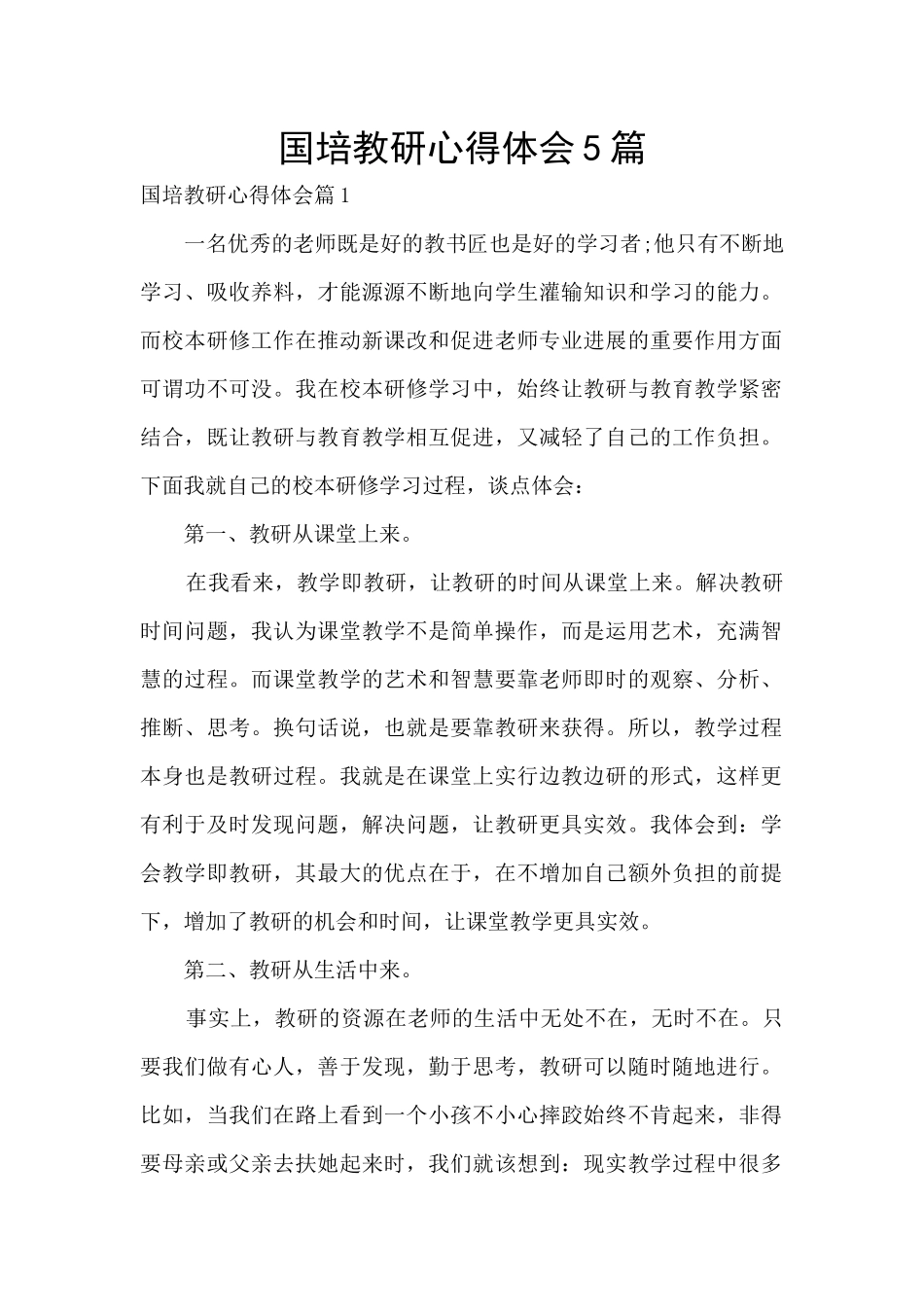 国培教研心得体会5篇_第1页