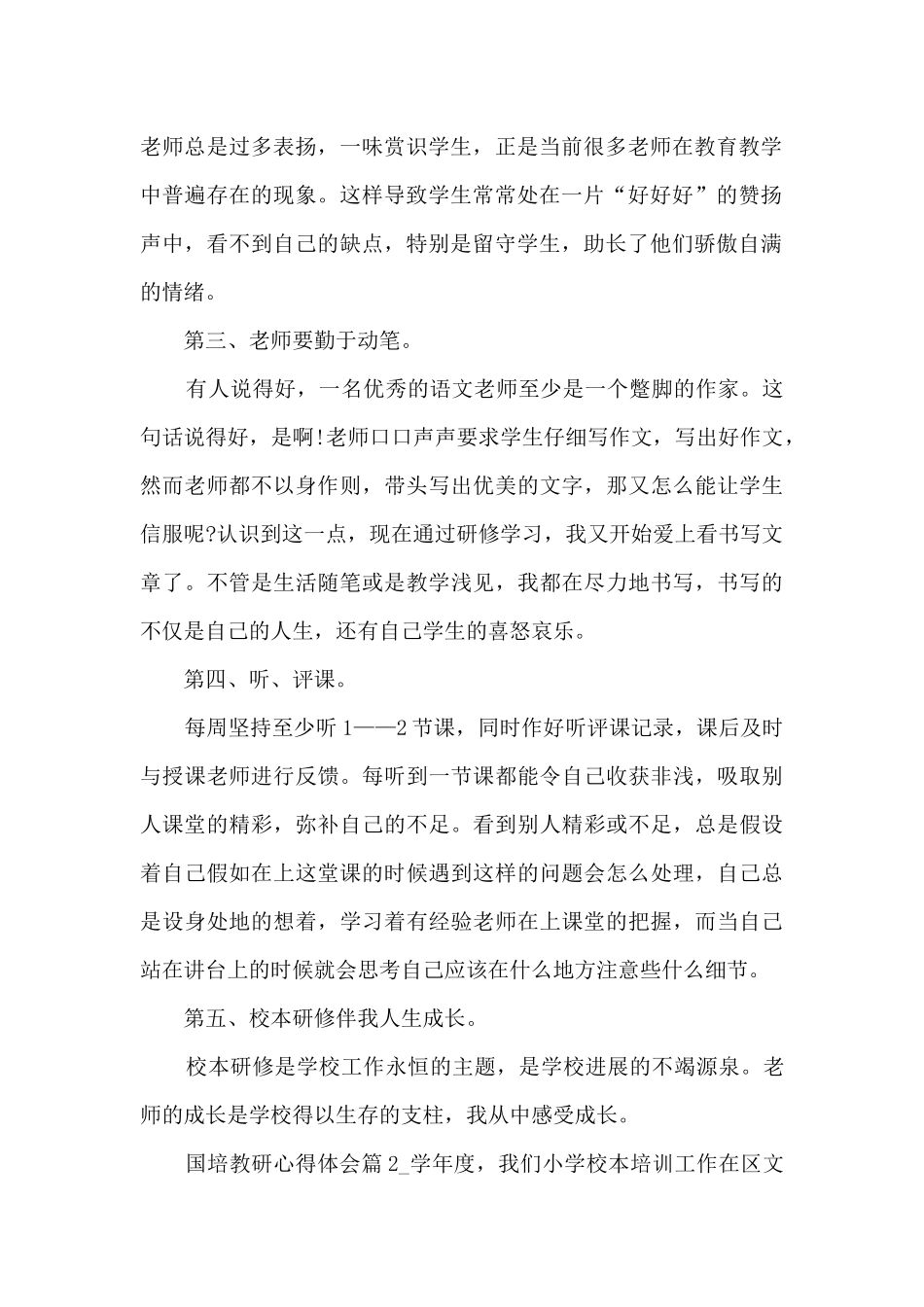国培教研心得体会5篇_第2页