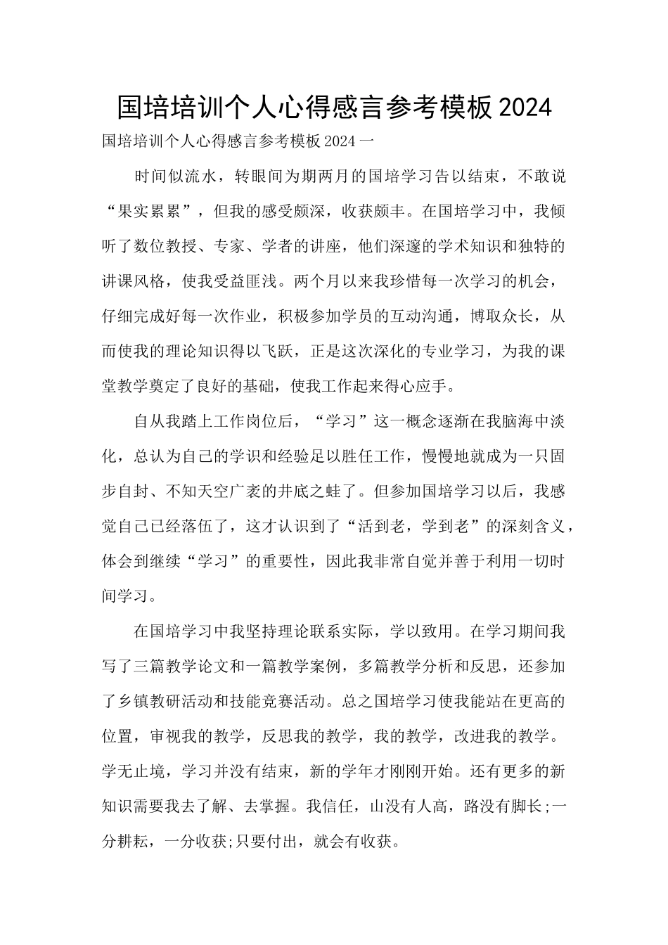 国培培训个人心得感言参考模板2024_第1页