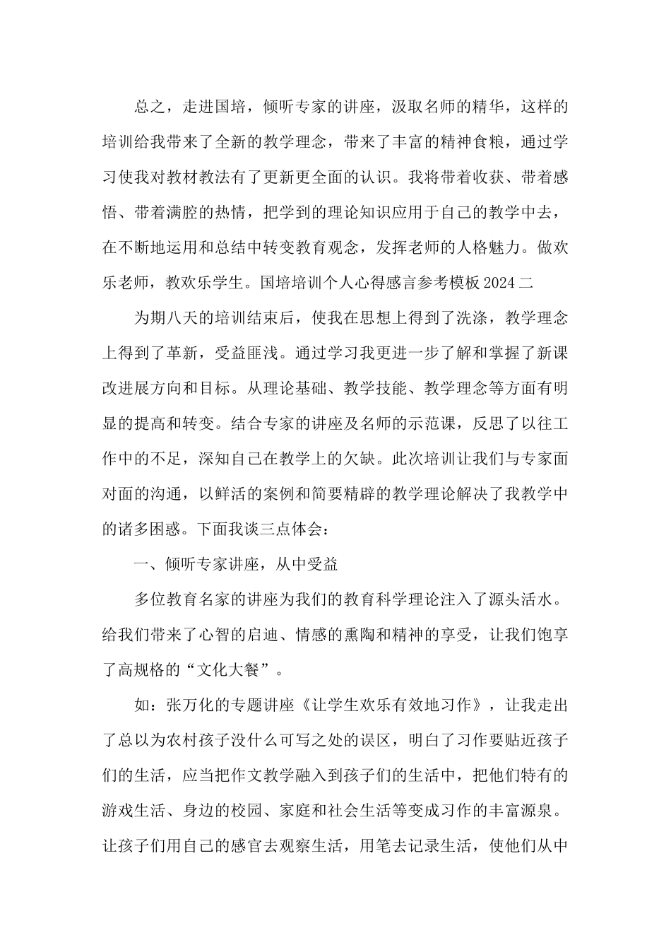 国培培训个人心得感言参考模板2024_第2页