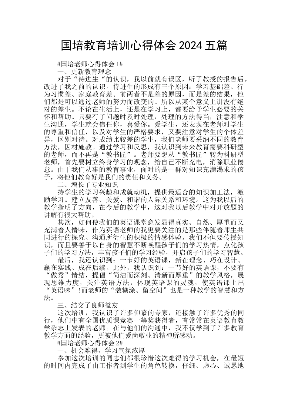 国培教育培训心得体会2024五篇_第1页