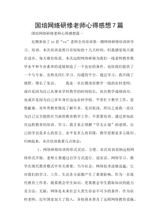 国培网络研修教师心得感想7篇