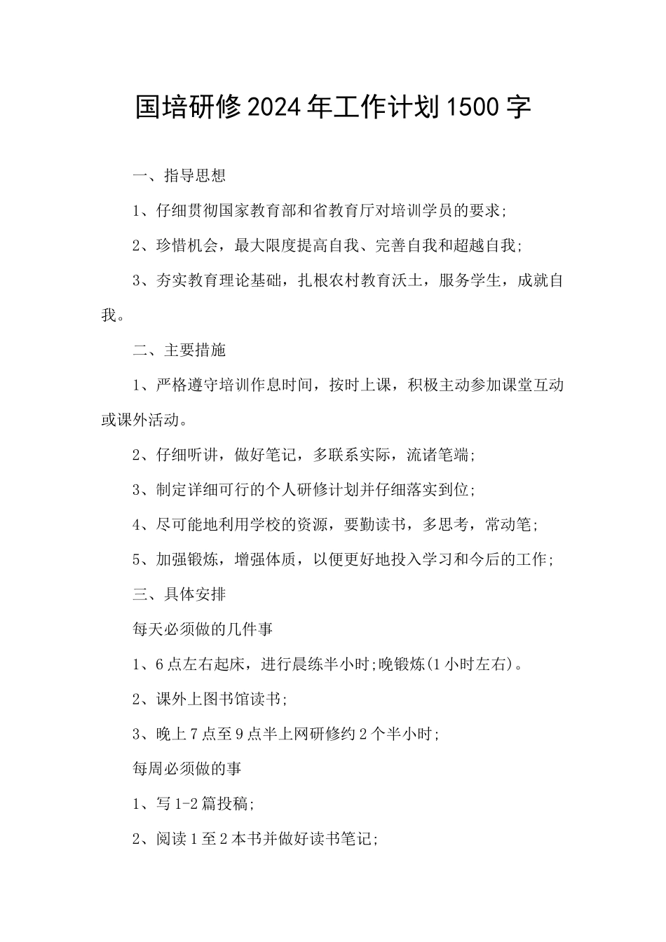 国培研修2024年工作计划1500字_第1页