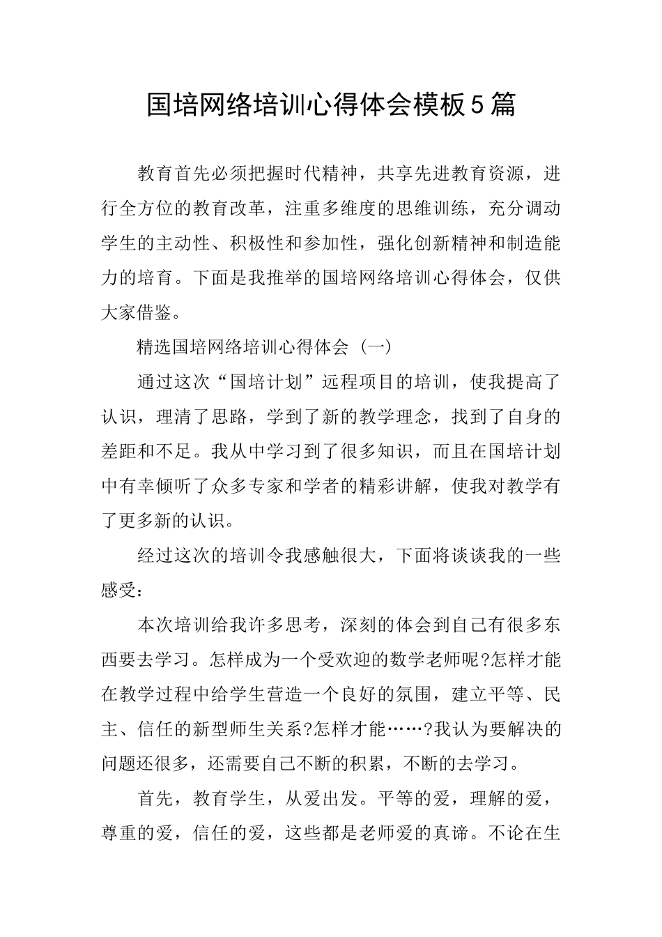 国培网络培训心得体会模板5篇_第1页