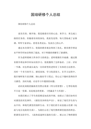 国培研修个人总结