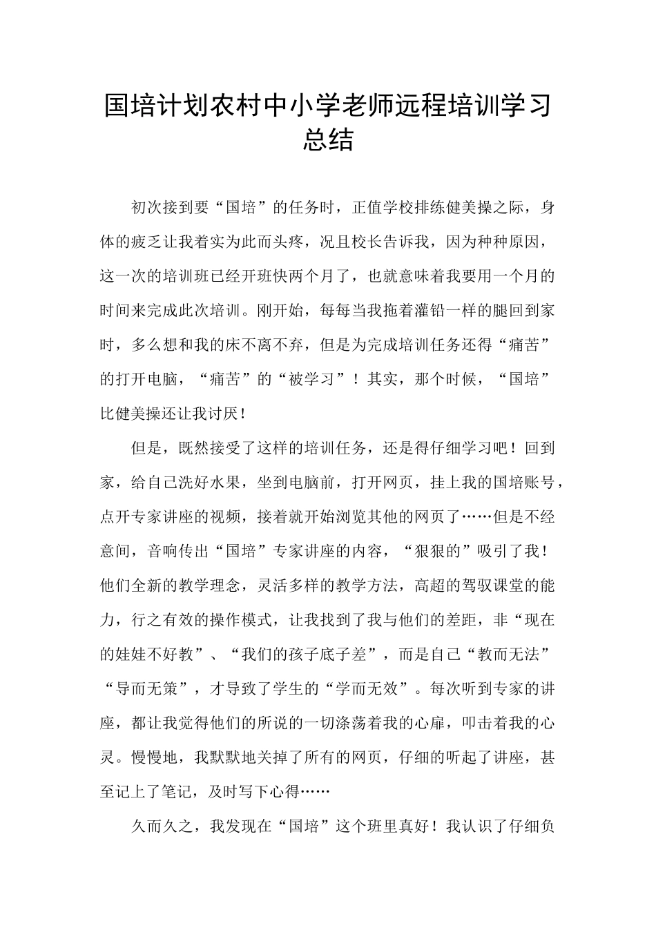国培计划农村中小学教师远程培训学习总结_第1页