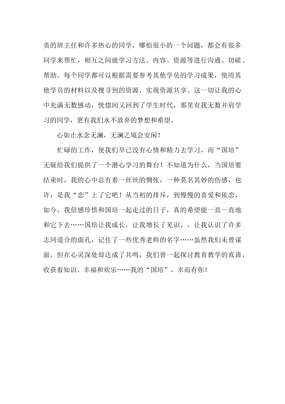 国培计划农村中小学教师远程培训学习总结_第2页