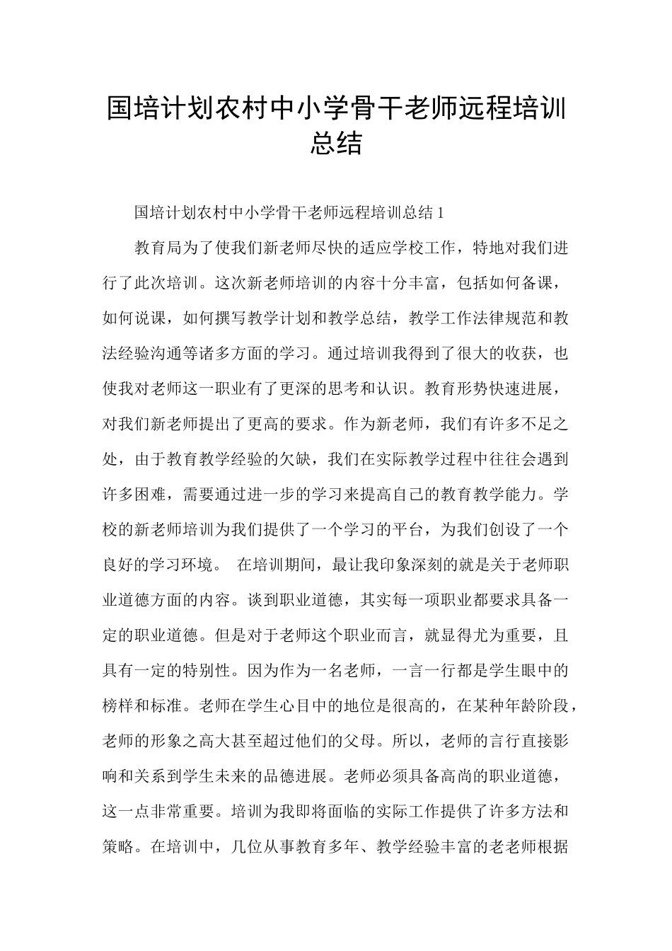 国培计划农村中小学骨干教师远程培训总结_第1页