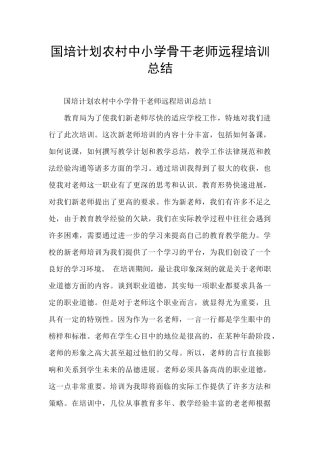 国培计划农村中小学骨干教师远程培训总结