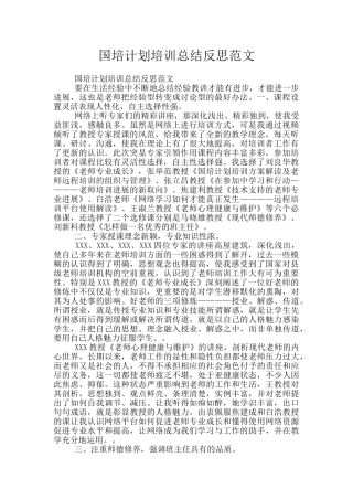 国培计划培训总结反思范文