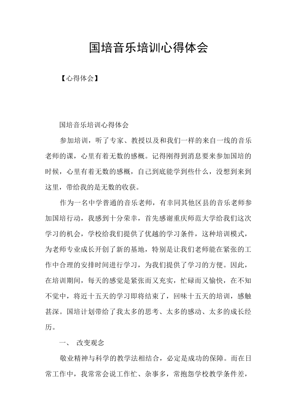 国培音乐培训心得体会_第1页
