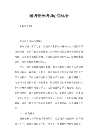 国培音乐培训心得体会