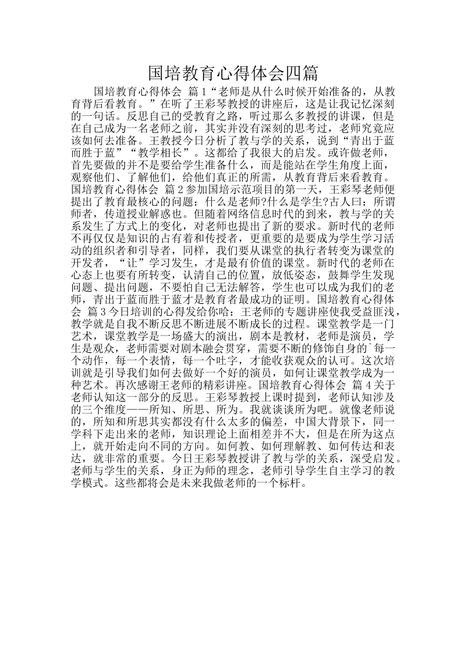 国培教育心得体会四篇_第1页