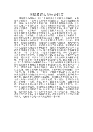 国培教育心得体会四篇