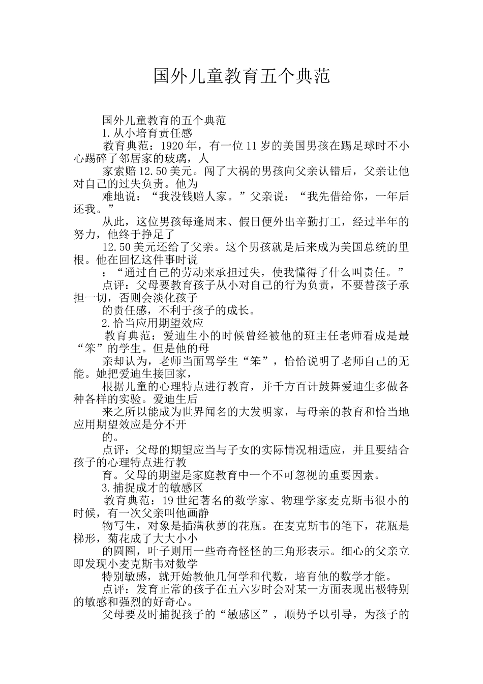 国外儿童教育五个典范_第1页