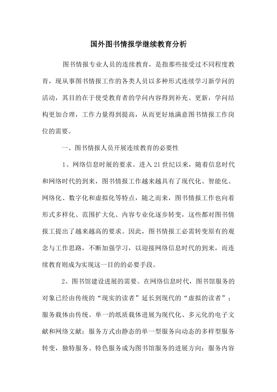 国外图书情报学继续教育分析_第1页