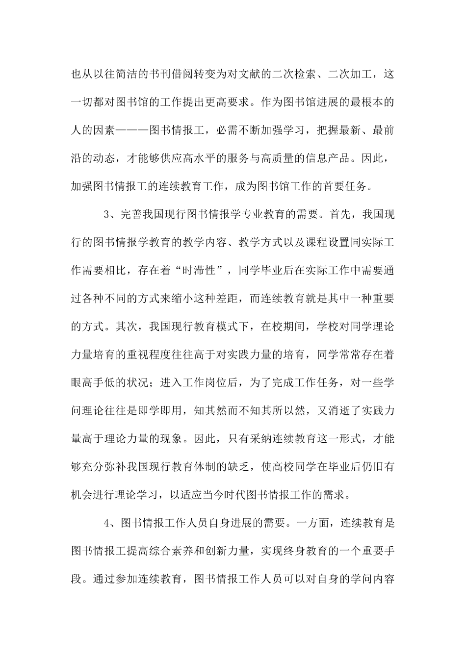 国外图书情报学继续教育分析_第2页