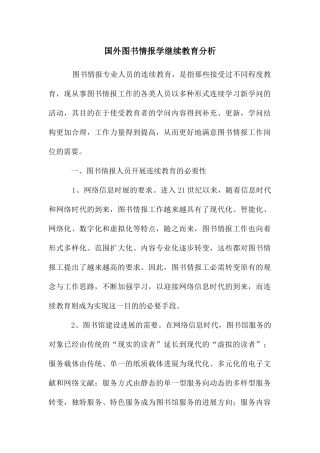 国外图书情报学继续教育分析