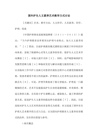 国外护生人文素养艺术教学方式研究