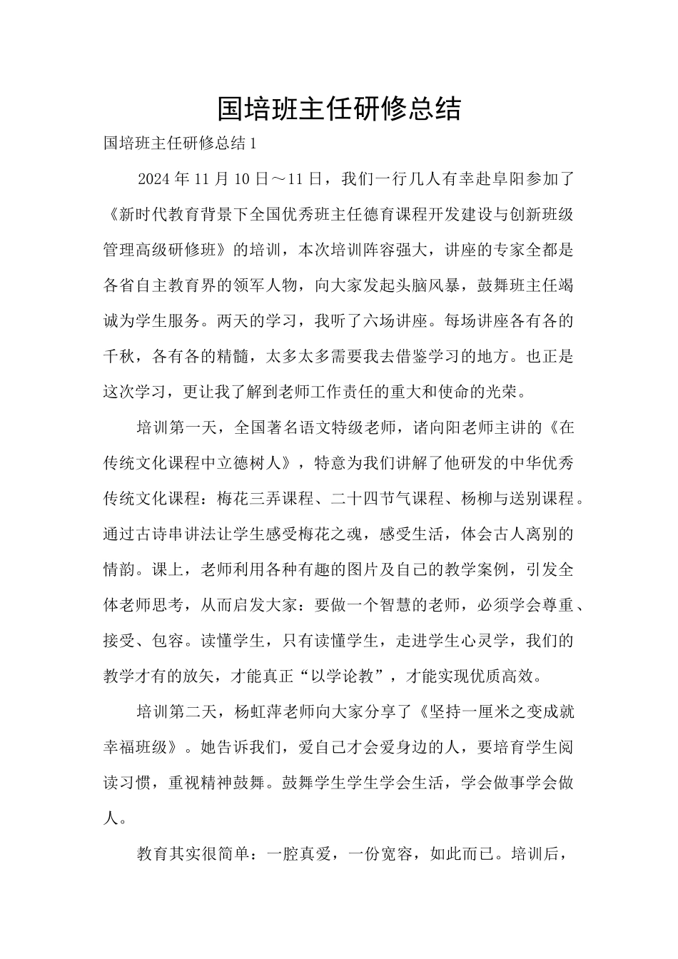 国培班主任研修总结_第1页
