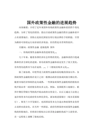 国外政策性金融的发展趋势