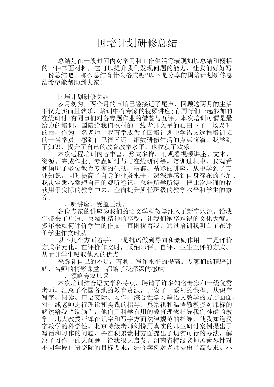 国培计划研修总结_第1页