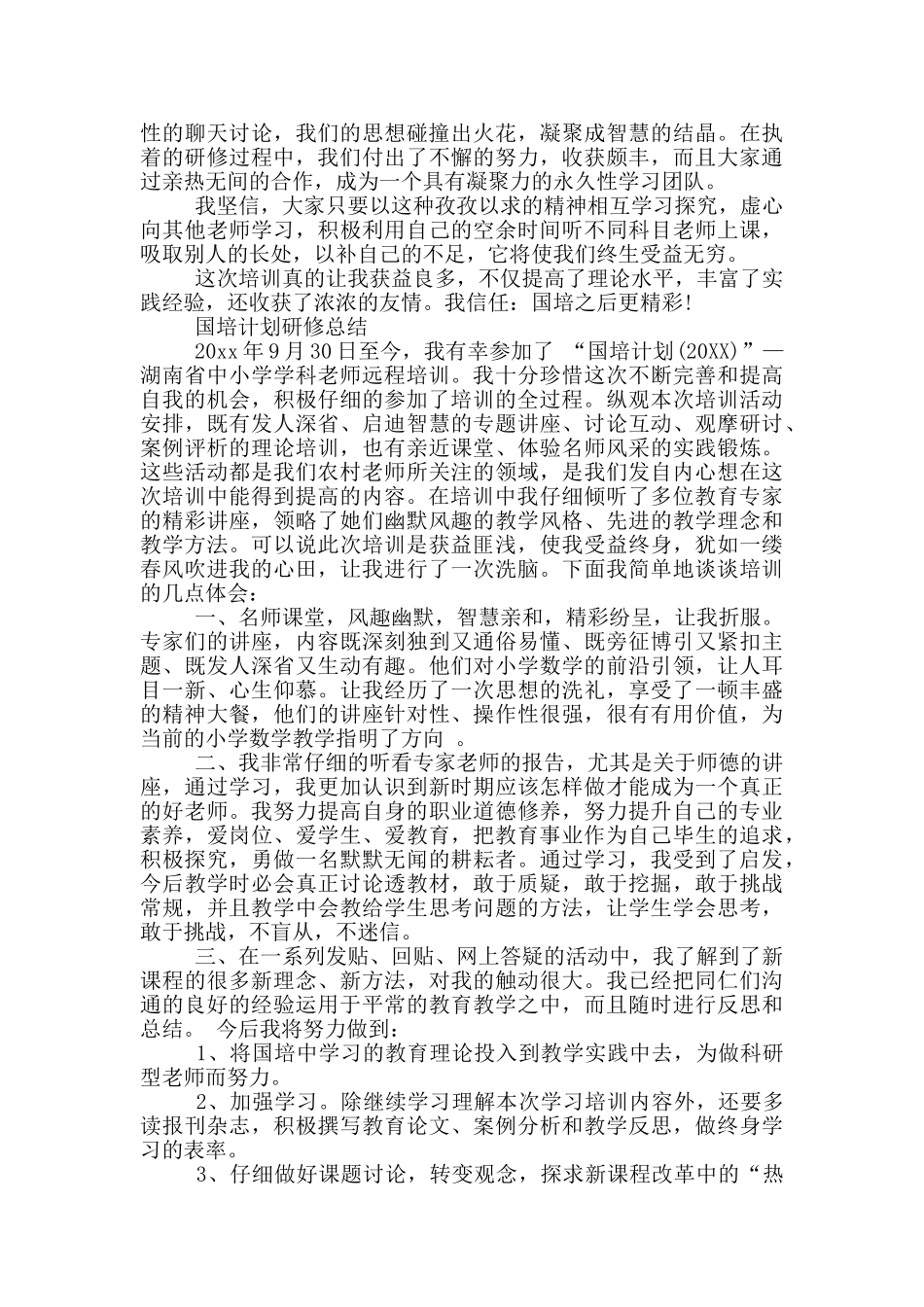 国培计划研修总结_第3页