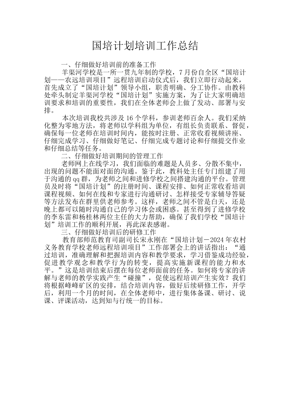 国培计划培训工作总结_第1页