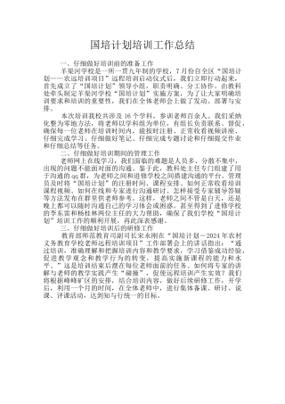国培计划培训工作总结