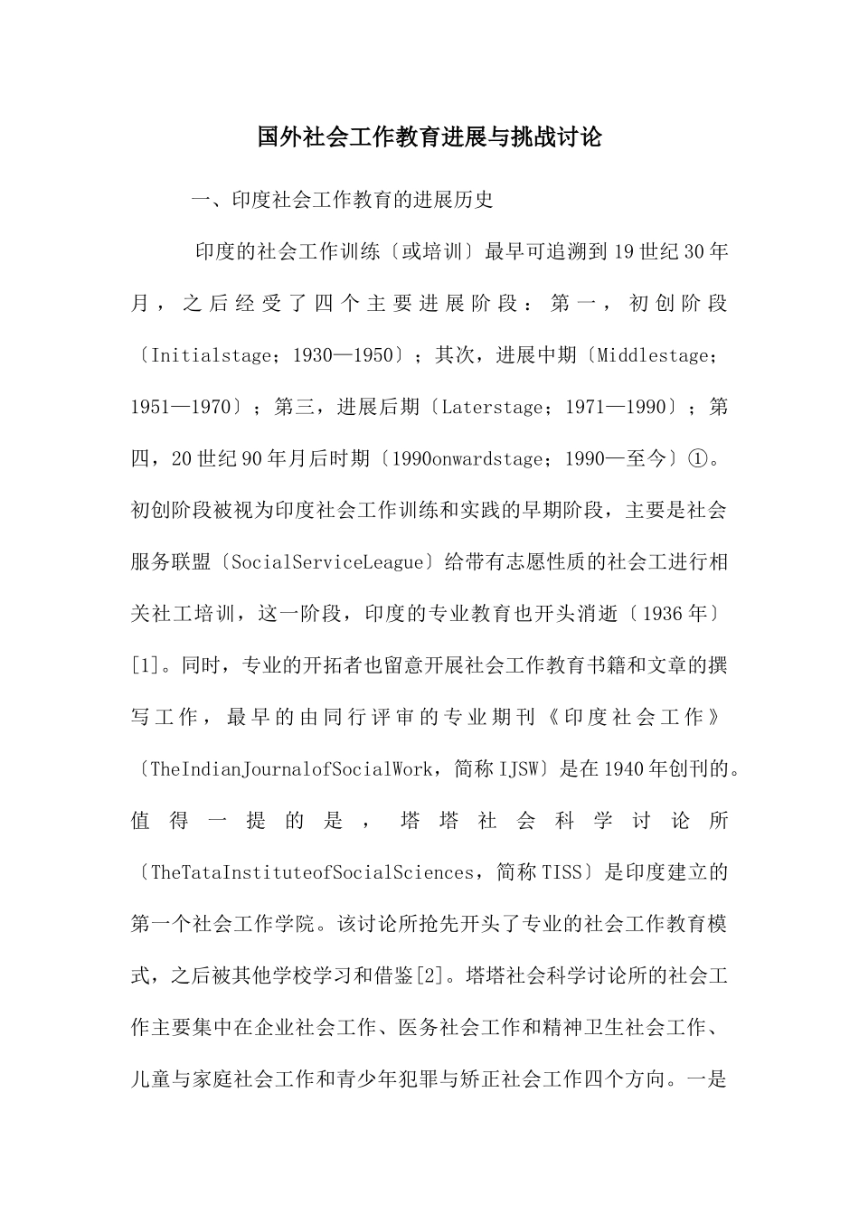 国外社会工作教育发展与挑战研究_第1页