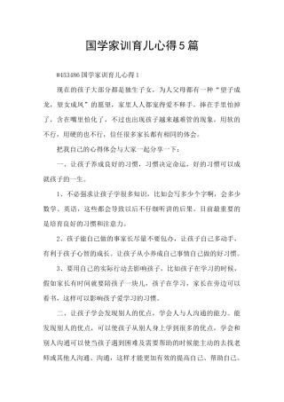 国学家训育儿心得5篇