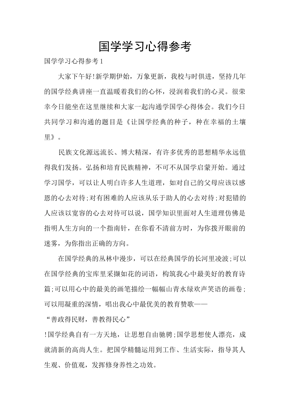 国学学习心得参考_第1页