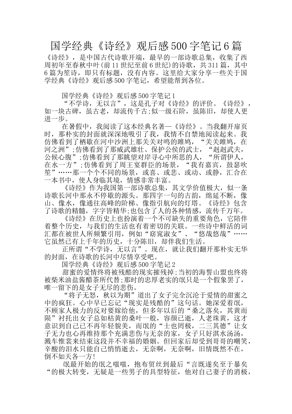 国学经典《诗经》观后感500字笔记6篇_第1页