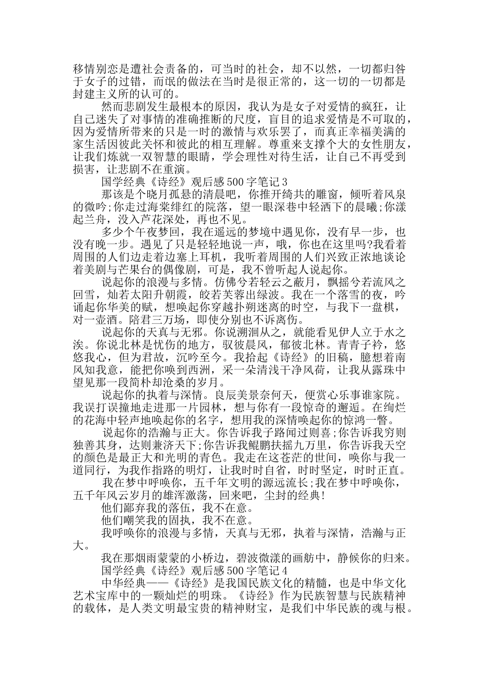 国学经典《诗经》观后感500字笔记6篇_第2页