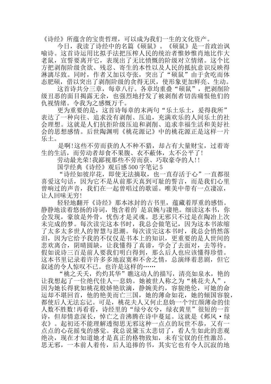 国学经典《诗经》观后感500字笔记6篇_第3页