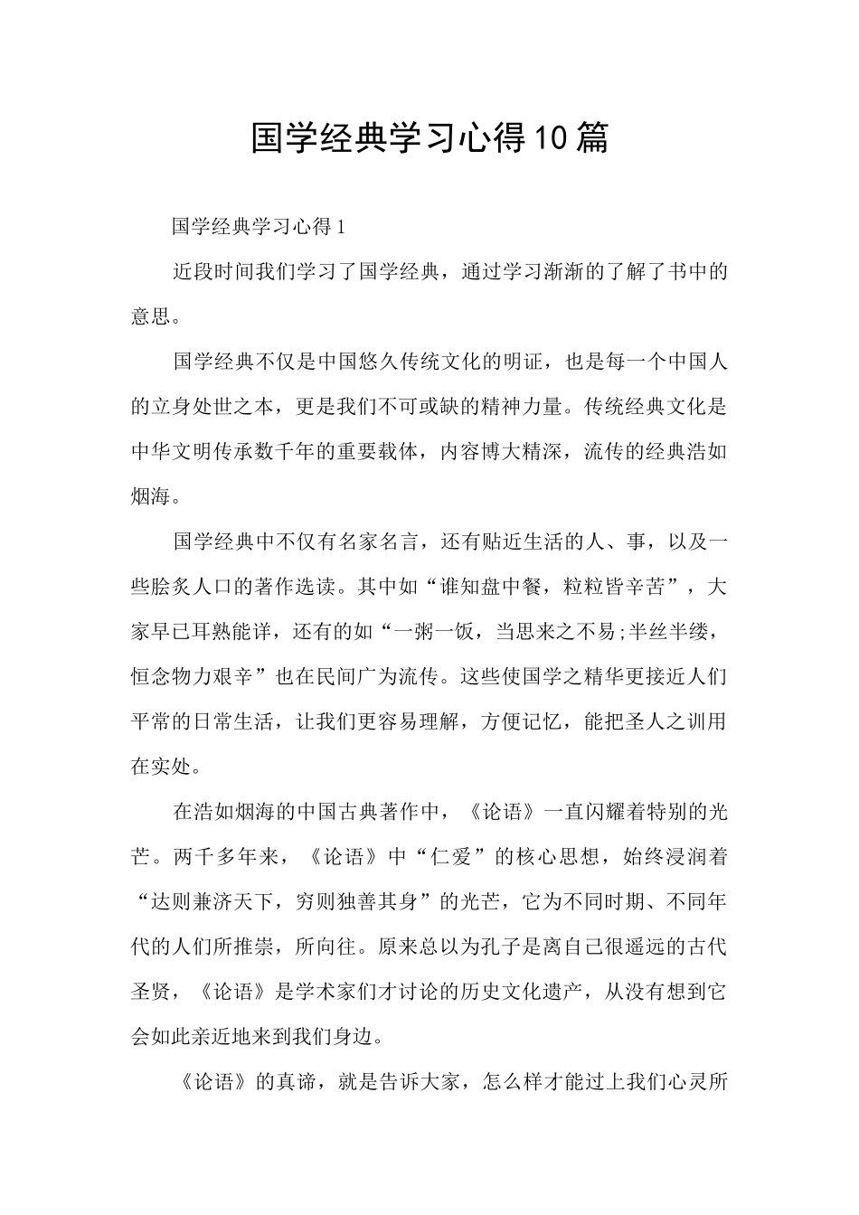 国学经典学习心得10篇_第1页