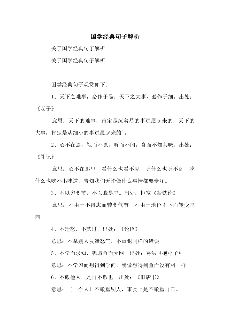 国学经典句子解析_第1页