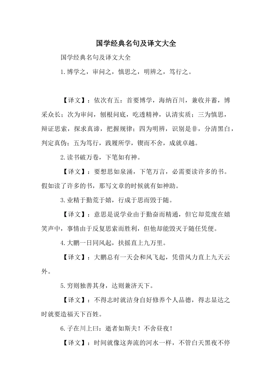 国学经典名句及译文大全_第1页