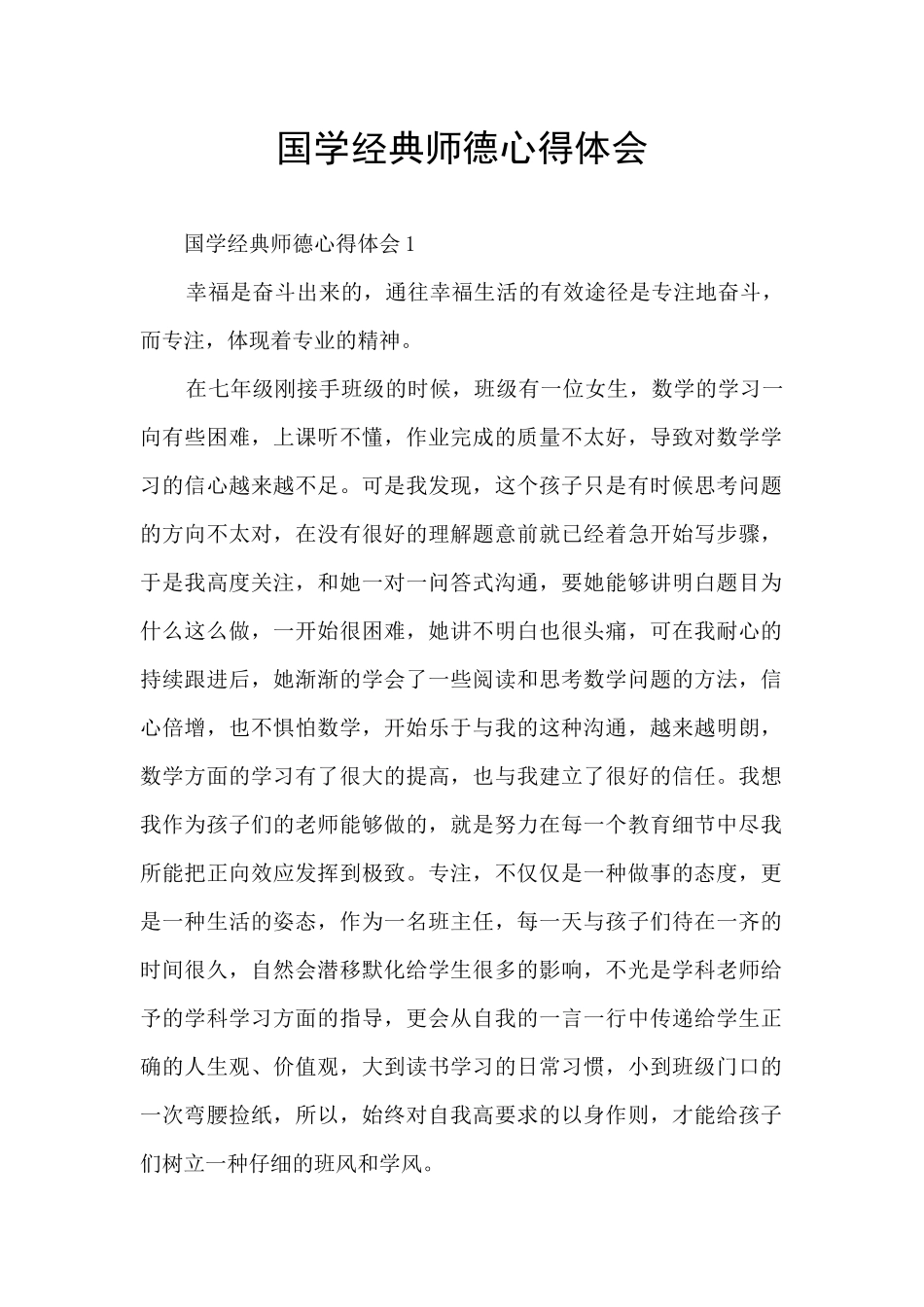 国学经典师德心得体会_第1页