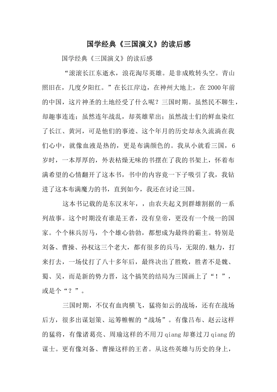 国学经典《三国演义》的读后感_第1页
