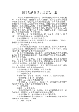国学经典诵读小组活动计划