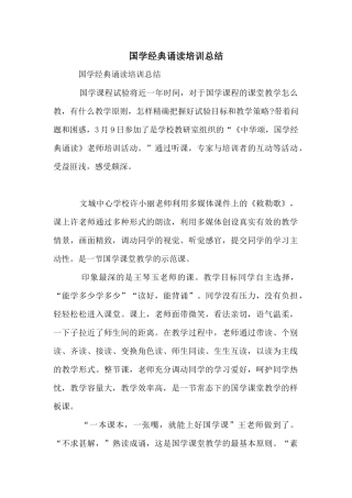 国学经典诵读培训总结
