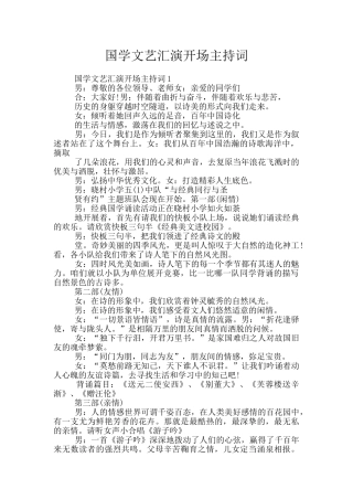 国学文艺汇演开场主持词