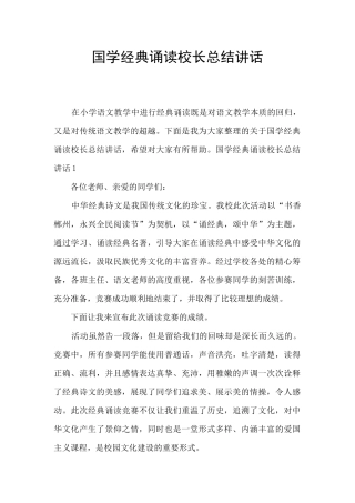 国学经典诵读校长总结讲话
