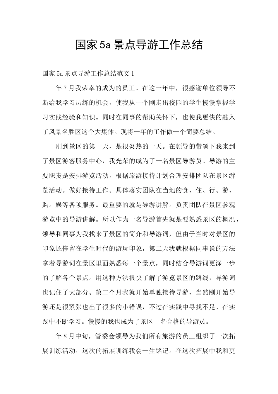 国家5a景点导游工作总结_第1页