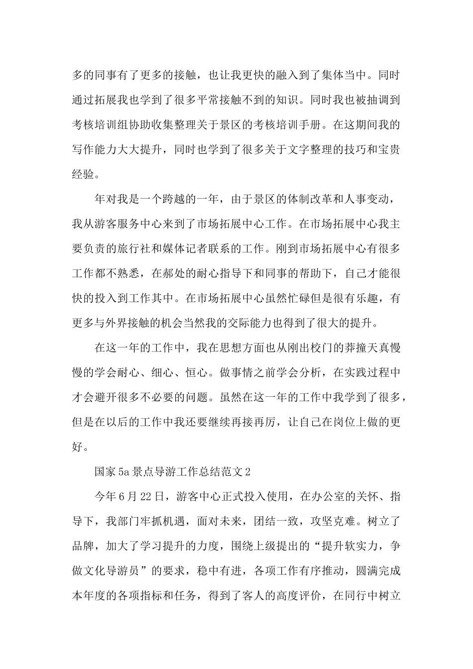 国家5a景点导游工作总结_第2页
