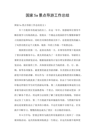 国家5a景点导游工作总结